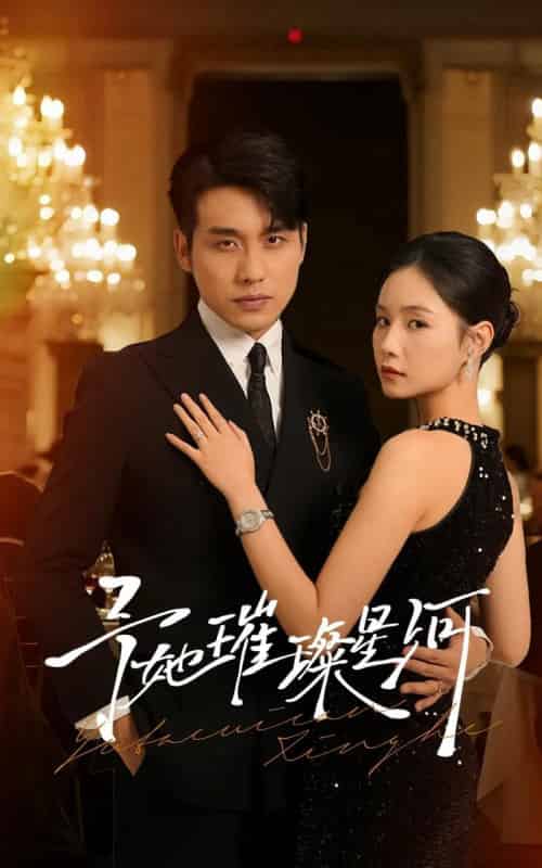 予她璀璨星河（50集全）张宇翔＆王姝懿-紫橙网创项目网