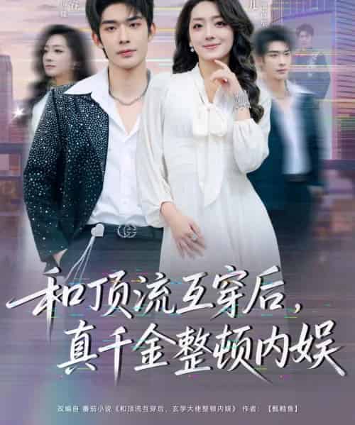 和顶流互穿后，真千金整顿内娱（80集全）曹皓添＆赵早儿-紫橙网创项目网