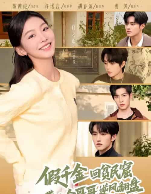 假千金回贫民窟，带八个哥哥逆风翻盘（70集全）王馨悦＆屈浩宇-紫橙网创项目网