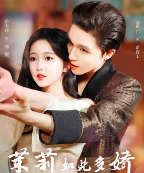 茉莉如此多娇（62集）梁思伟＆岳雨婷 - 紫橙阁短剧