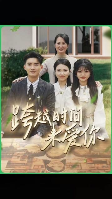 跨越时间来爱你（78集） - 紫橙阁短剧