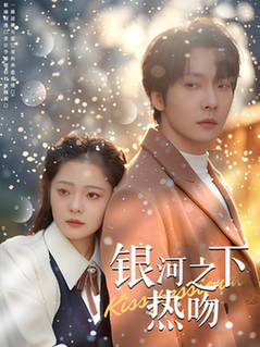 银河之下热吻（100集全）张乃歌＆金璐莹 - 紫橙阁短剧