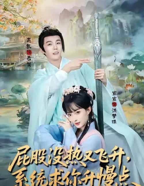 屁股没热又飞升,系统求你升慢点(80集全)高凯&宣宣-紫橙网创项目网