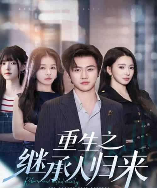 重生之继承人归来（75集全）魏凛然＆朱洙-紫橙网创项目网