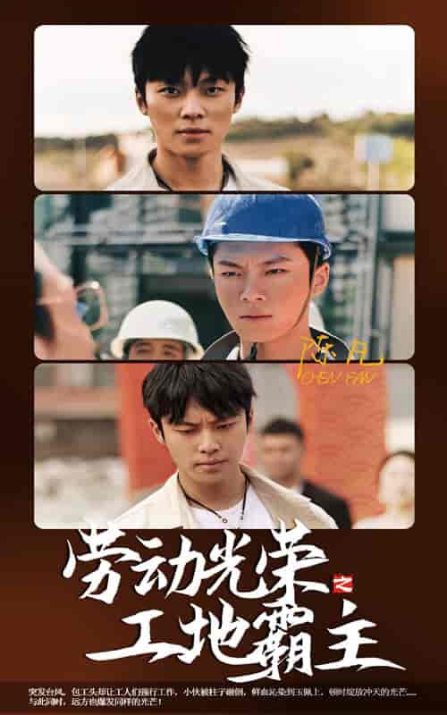 劳动光荣之工地霸主（31集） - 紫橙阁短剧
