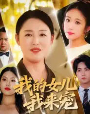 我的女儿我来宠（70集全）侯海涛＆张庆晓 - 紫橙阁短剧