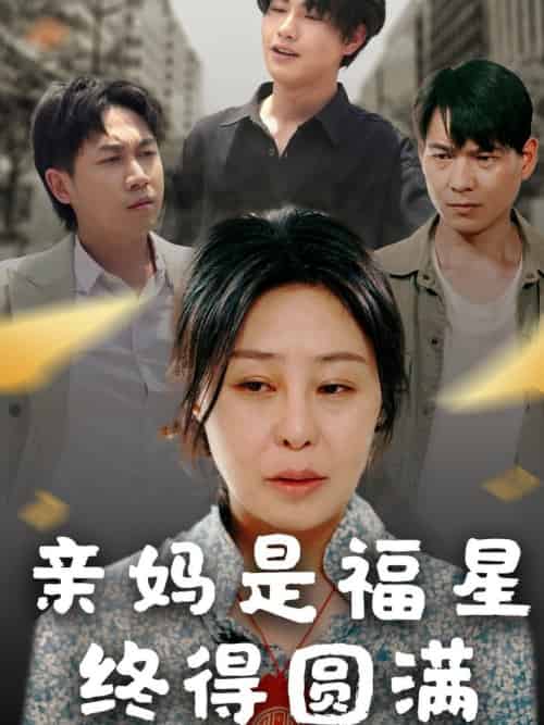 亲妈是福星终得圆满（25集全）初九 - 紫橙阁短剧