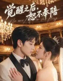 觉醒之后,恕不奉陪(79集全)AI-紫橙网创项目网