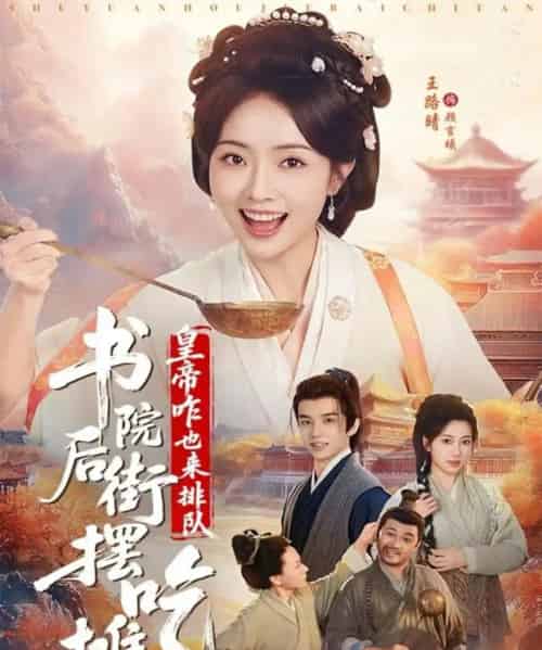 书院后街摆吃摊，皇帝咋也来排队（78集全）邓皓＆王路晴-紫橙网创项目网