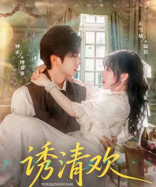 诱清欢（74集）钟正＆石雪婧-紫橙网创项目网