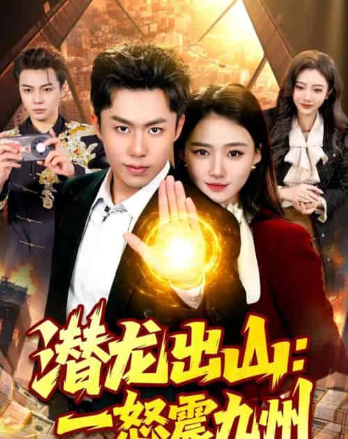 潜龙出山:一怒震九州(82集全)赵书苑&董秋怡-紫橙网创项目网