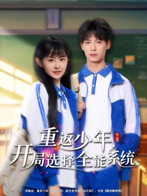 重返少年，开局选择全能系统＆重返少年开局选择全能系统（80集全）刘叁肆＆李慧敏 - 紫橙阁短剧