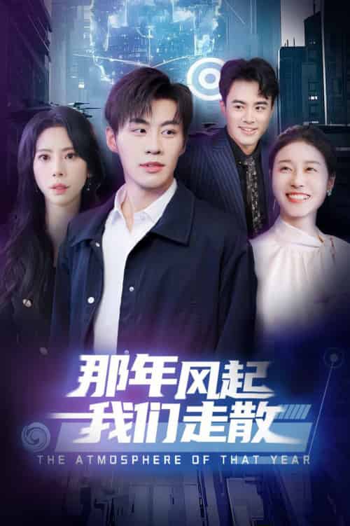 那年风起我们走散（44集全）秦萍 - 紫橙阁短剧