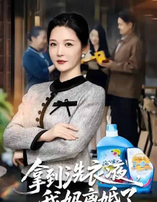 拿到洗衣液,我妈离婚了(98集全)李明明&钟文斌-紫橙网创项目网