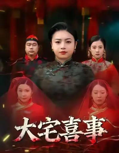 大宅喜事(44集全)张志军&张文君-紫橙网创项目网