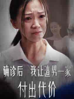 确诊后我让渣男一家付出代价（50集全） - 紫橙阁短剧
