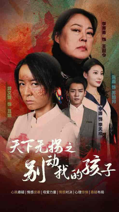 天下无拐之别动我的孩子（50集全） - 紫橙阁短剧