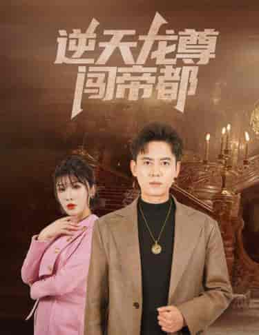 逆天龙尊闯帝都（80集） - 紫橙阁短剧