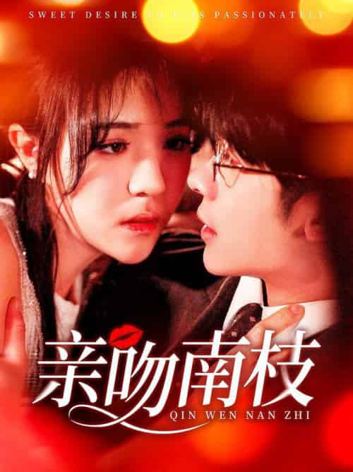亲吻南枝（123集全）叶一宸＆李雪丹 - 紫橙阁短剧
