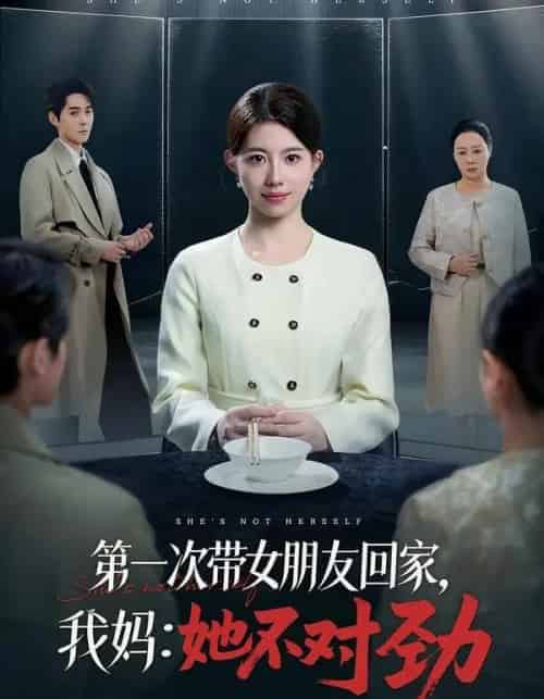 第一次带女朋友回家,我妈:她不对劲(57集全)甘涞&李佳明-紫橙网创项目网