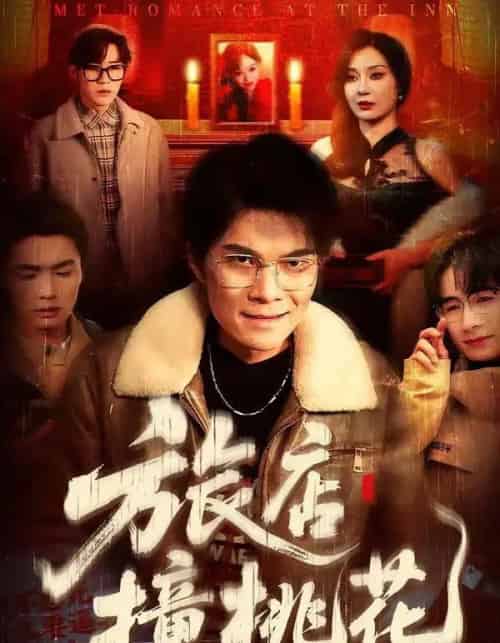 旅店撞桃花（100集全）陈飞扬＆冯铠泽 - 紫橙阁短剧