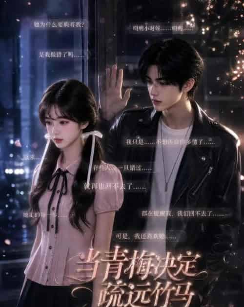 当青梅决定疏远竹马(35集全)AI-紫橙网创项目网