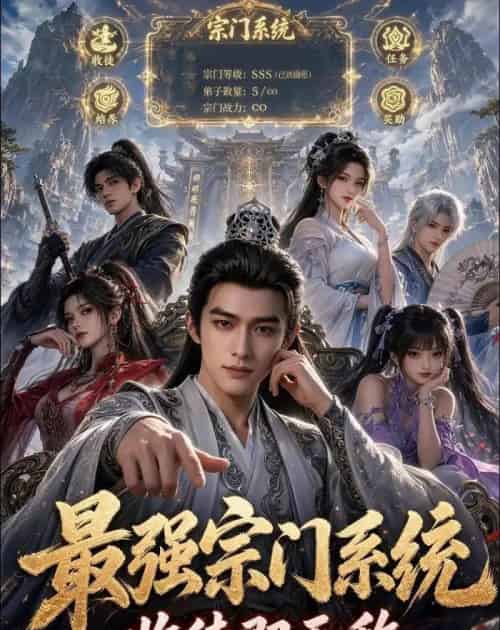 最强宗门系统,收徒即无敌 最强宗门系统,收徒即无敌