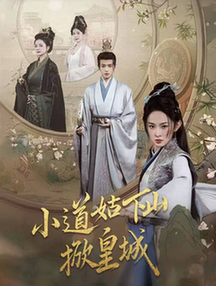 小道姑下山掀皇城（84集全）王宇威＆张艺霖 - 紫橙阁短剧