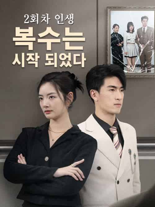 2회차 인생,복수는 시작 되었다（76集全）심은정＆＆고경원 - 紫橙海外短剧