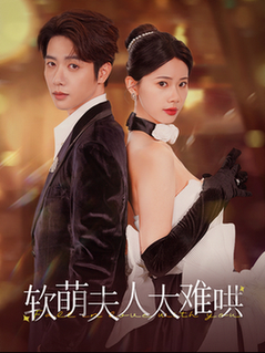软萌夫人太难哄（99集全） - 紫橙阁短剧