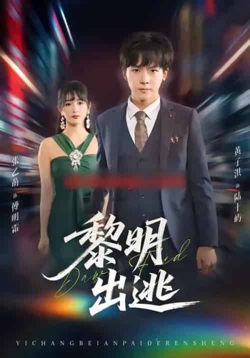 黎明出逃（80集全）张乙萌＆黄子淇-紫橙网创项目网