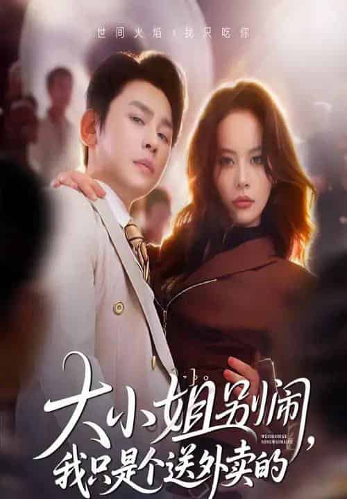 大小姐别闹我只是个送外卖的（62集全）舒瀚＆潘琢玉-紫橙网创项目网