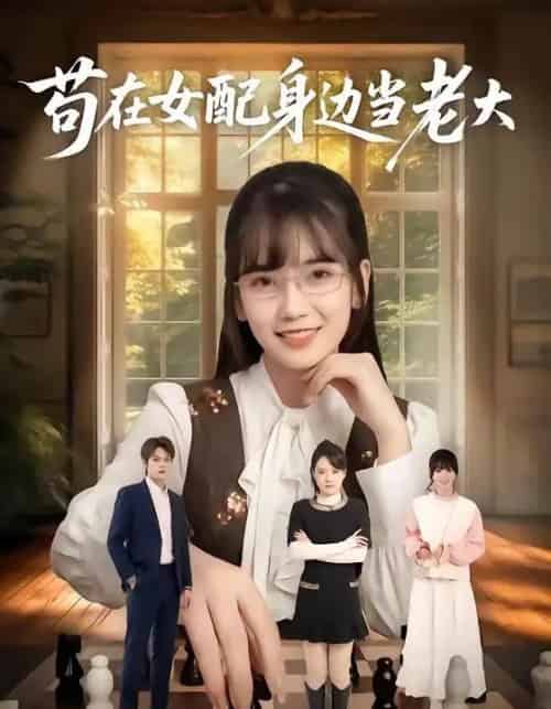 苟在女配身边当老大(61集全)朱城玮&王楠楠-紫橙网创项目网