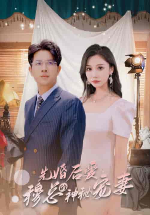 先婚后爱，穆总的神秘宠妻（90集全）穆安言＆顾云舒 - 紫橙阁短剧
