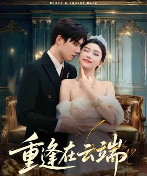 重逢在云端（72集）章慧祥＆骆虹宇-紫橙网创项目网