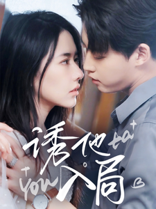 诱他入局（68集全）李木扬＆辛润茜 - 紫橙阁短剧