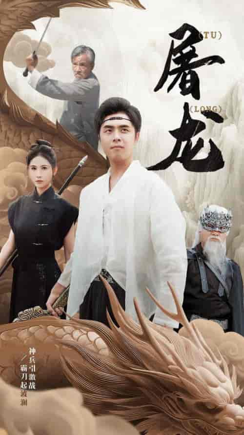 新：屠龙（73集全） - 紫橙阁短剧