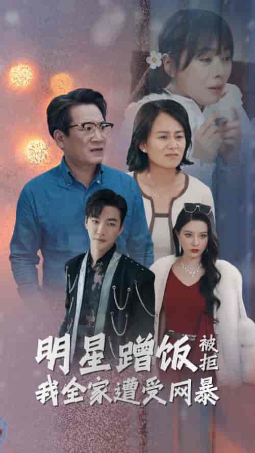 明星蹭饭被拒我全家遭受网暴（32集全） - 紫橙阁短剧