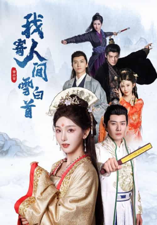 我寄人间雪白首（70集全）李玺鹏＆孙露鹭 - 紫橙阁短剧