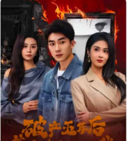 破产五年后，美女老板找上我（96集全）吴明宇＆陈酉昔 - 紫橙阁短剧