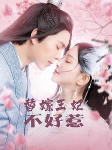 替嫁王妃不好惹（42集全） - 紫橙阁短剧