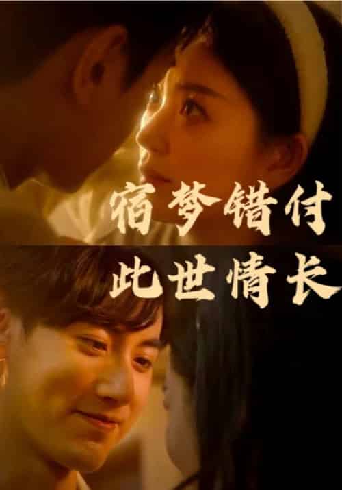 宿梦错付此世情长（70集全）厉君尧＆江晚 - 紫橙阁短剧