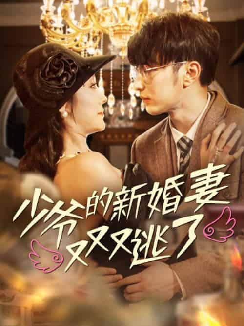 少爷的新婚妻又又又逃了（100集全）宋涵＆秦星 - 紫橙阁短剧