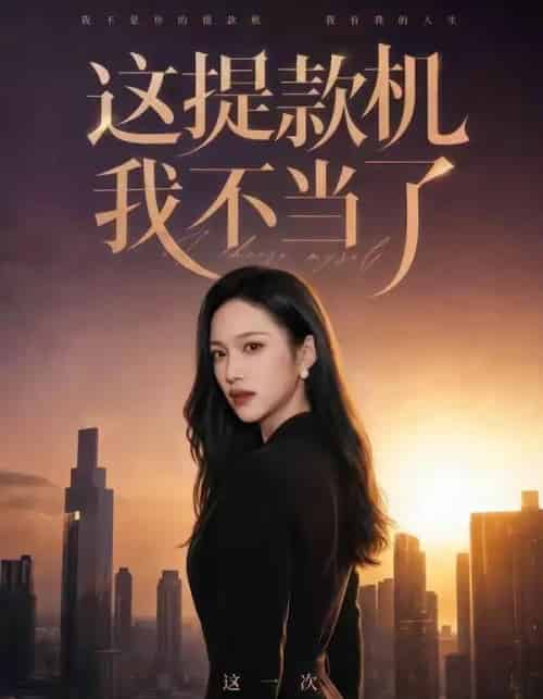 这提款机我不当了(60集全)刘紫琳&王文轩&张蓝月-紫橙网创项目网