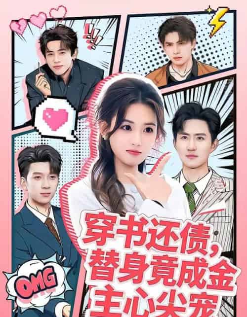 穿书还债，替身竟成金主心尖宠（83集全）谢瀚杰＆叶挽-紫橙网创项目网