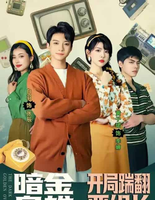 暗金枭雄：开局踹翻恶组长（90集全）白羽＆黄子珺-紫橙网创项目网