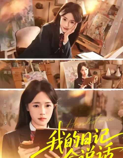 我的日记会说话(69集全)金汐&杜昱泽-紫橙网创项目网
