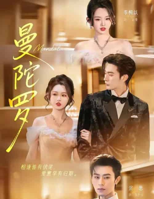 曼陀罗（85集全）沉思＆李柯以-紫橙网创项目网