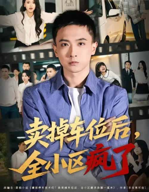 卖掉车位后，全小区疯了（65集全）李政阳＆初若羽-紫橙网创项目网