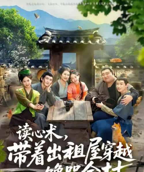 读心术，带着出租屋穿越馋哭全村（80集全）何艺恬＆肖泊亭-紫橙网创项目网